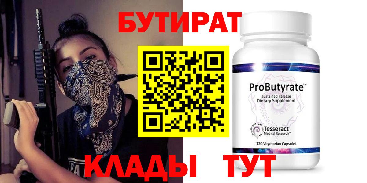 БУТИРАТ 99% Шебекино